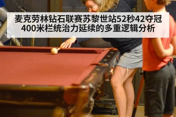 麦克劳林钻石联赛苏黎世站52秒42夺冠 400米栏统治力延续的多重逻辑分析