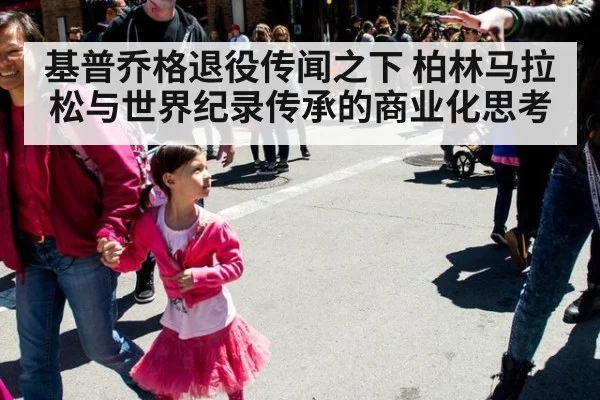 基普乔格退役传闻之下 柏林马拉松与世界纪录传承的商业化思考